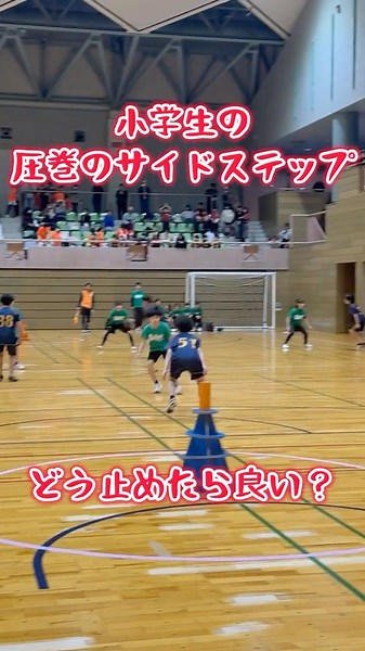 小学生の圧巻のサイドステップ#スポーツ鬼ごっこ#鬼ごっこ#スポオニ#小学生#サイドステップ#ステップ#フットワーク#判断力#体の使い方#駆け引き