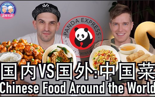外国人眼中的中国菜VS正宗中国菜 CHINESE FOOD IN CHINA VS CHINESE FOOD AROUND THE WORLD