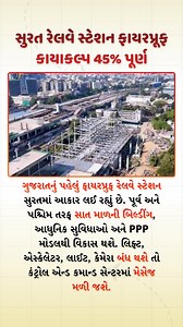 Surat Railway Station’s Fire-Proof World-Class Revamp Reaches 45% Completion 🚆🔥 Gujarat’s first fire-proof, world-class Surat Railway Station is steadily taking shape, with 45% of the redevelopment work already completed. The project includes seven-storey buildings on both the eastern and western sides of the station, equipped with modern passenger amenities and developed under the PPP model. Advanced safety and monitoring systems are being installed, where any shutdown of lifts, escalators, l
