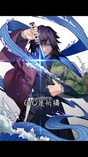 粉絲要的 富岡義勇刀子#鬼滅の刃 #刀子 #煉獄編 #demonslayer #富岡義勇