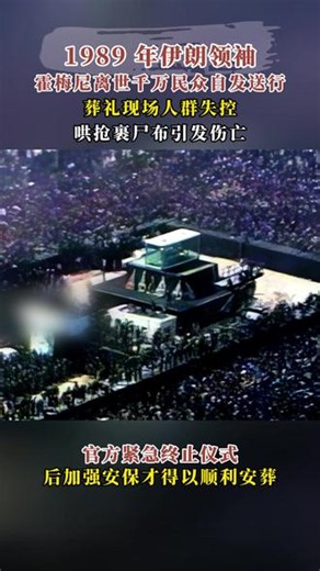 1989年霍梅尼葬礼，千万人送别，裹尸布被抢 #近代史 #历史故事 #历史人物 #铭记历史