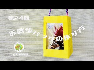 Happy Chill Video Episode 24 "Make a walking bag and go play!" [Kisarazu City Childcare Division]