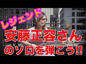 安藤正容さん!!T-SQUAREのControlかっこいいです！ギターソロ 弾いてみた