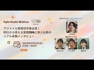 【Agile Studio ウェビナー】アジャイル開発初学者必見！明日から使える実践Tipsと新入社員のリアル体験インタビュー