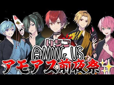 【🍓いちごアモアス前夜祭✨】最強のメンバー５人による騎士Aアモアス・・・ついに開幕⚔【Knight A - 騎士A -】【Among us】