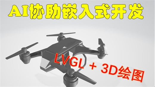 【自制】【四旋翼】 EP08 - LVGL + TinyGL 3D图形绘制