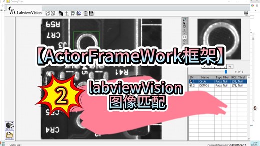 【Labview ActorFrameWork】从头搭建个视频框架 2 图像匹配（需要邀请码的联系Up主）