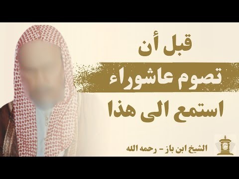 هل يجوز صيام يوم عاشوراء لوحده دون صيام يوم قبله او بعده؟ | ابن باز