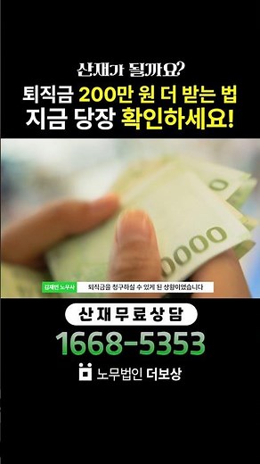 퇴직금 200만 원 더 받는 법! 퇴직금 정산 전 꼭 확인하고 가세요 ㅣ노무법인 더보상 노무사
