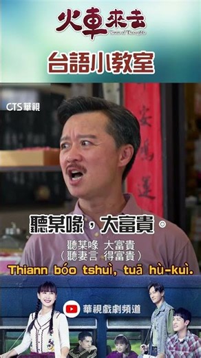 【台語小教室】五柳居、聽某喙，大富貴、烏甜仔菜｜ #火車來去