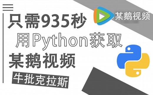 【Python】只需935秒，用Python获取某鹅视频，期末作业、实战项目（附源码）（本视频中的案例仅作为技术分享，请勿模仿）