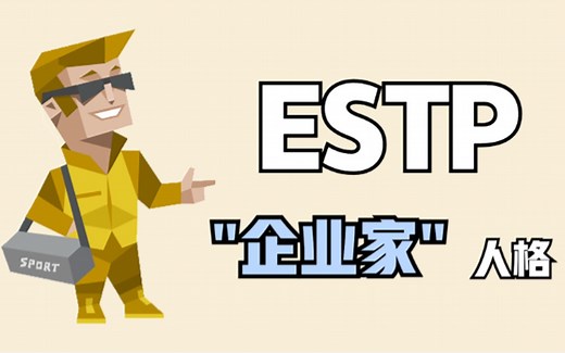 哪种人格最适合成为企业家？它的代表人物是谁？解析ESTP型人格