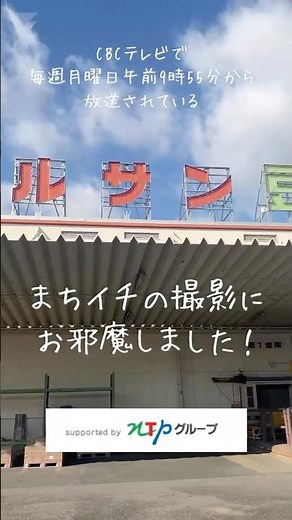 📢【3/10放送📺】NTPグループ協賛✨CBCテレビ「まちイチ」🎉