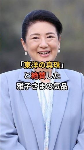 「東洋の真珠」と絶賛した、雅子さまの気品 #雅子さま #皇室の気品