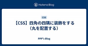 【CSS】四角の四隅に装飾をする（丸を配置する） - PPP's Blog