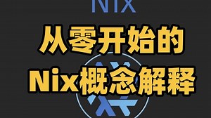 【双语】从零开始的Nix概念解释