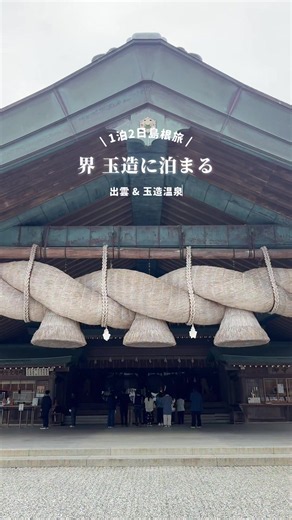 島根旅プラン：玉造温泉と松江城巡り