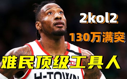 【2kol2】130万满突难民顶级工具人——卡温顿！_游戏热门视频