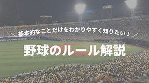 野球ルールをわかりやすく知りたい！初心者向けルールから中級用語まで詳しく網羅 | スポーツ観戦ガイド