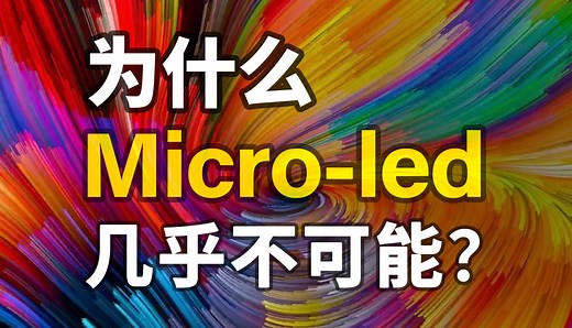 led为什么会发光？Micro-LED还有未来吗？为什么我们需要RGB-LED三色显示技术？