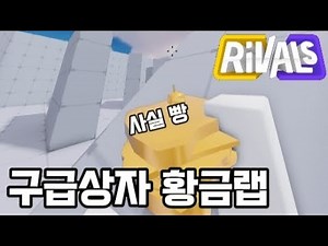 20시간 넘게 해서 얻은 구급상자 황금랩 [라이벌]
