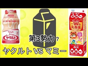 【徹底解説】ヤクルトとマミー(+あの飲料)を比較してみた