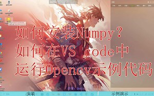 掌握如何使用VS Code运行Opencv示例的方法和安装numpy