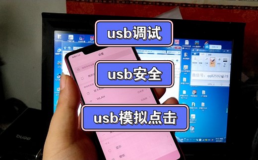 小米强开usb调试usb安全usb模拟点击