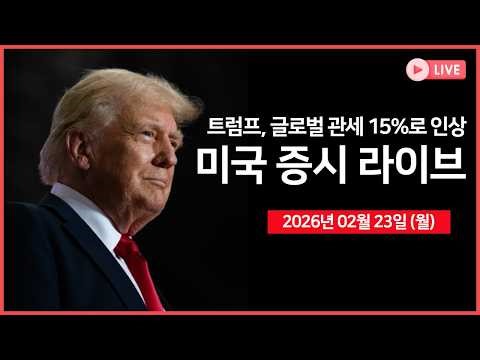 [26년 02월 23일 월] 트럼프, 글로벌 관세 15%로 인상 ｜ 유럽, 미국-EU 무역 합의 승인절차 중단 ｜ 사모신용 시장 불안 확산 ｜ - 오선의 미국 증시 라이브