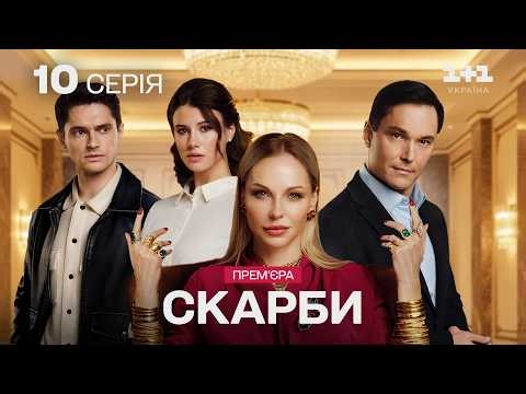 ГОЛОВНА ПРЕМ'ЄРА! СКАРБИ. 10 серія