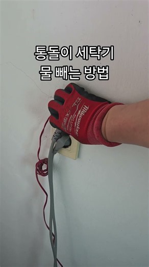 통돌이세탁기 수동으로 물 빼는 방법(배수안될때)