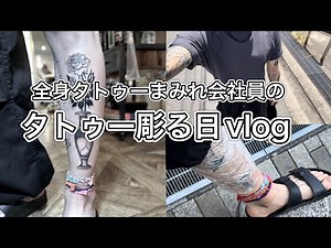 全身タトゥーまみれ会社員のタトゥー彫る日vlog