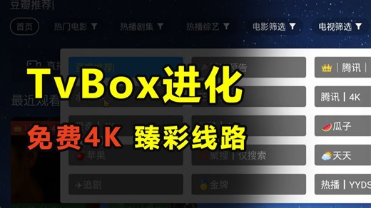 4K 臻彩线路丨TvBox进化免费版丨央卫高码 港澳台 地方台 全网通 IPV6丨即点即播