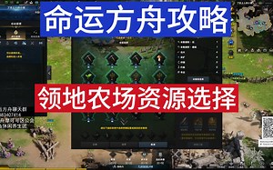 命运方舟攻略：领地农场资源选择_游戏热门视频