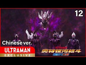 [ULTRAMAN] Episode 12 "ULTRA GALAXY FIGHT: NEW GENERATION HEROES" Chinese ver. -Official-