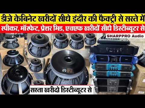 स्पीकर, मॉस्फेट, प्रेशर मिड, एचएफ Sharp audio distributor डीजे खरीदों सीधे फैक्ट्री से MR Cabinate