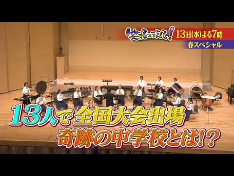 2022.4.13 笑ってコラえて！春スペシャル 吹奏楽の旅CM