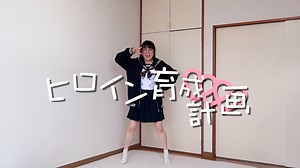 【シキン（雨）】ヒロイン育成計画 / Honeyworks 踊ってみた【２年ぶり】