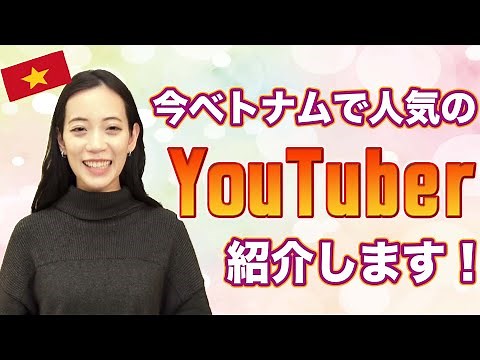 チャンネル登録100万人超え！？ベトナムで人気のYouTuber紹介します！