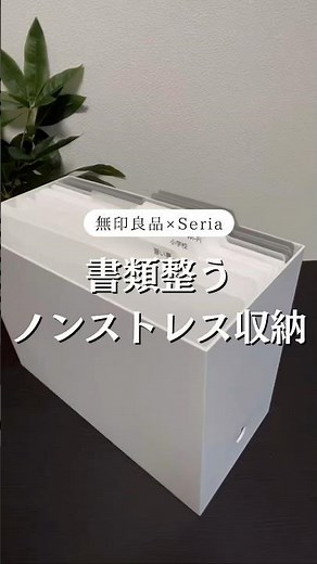 無印良品✖️Seria 書類整う ノンストレス収納 #書類整理 #無印良品 #セリア購入品 #暮らしを整える #収納術