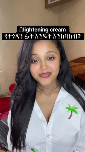 ጠይም❤️🤌 Brown skin is awesome🤌❤️ Don’t use lightening and bleaching cream to your face just for beauty #skincare #lightening #bleachingcream #beauty #healthtips