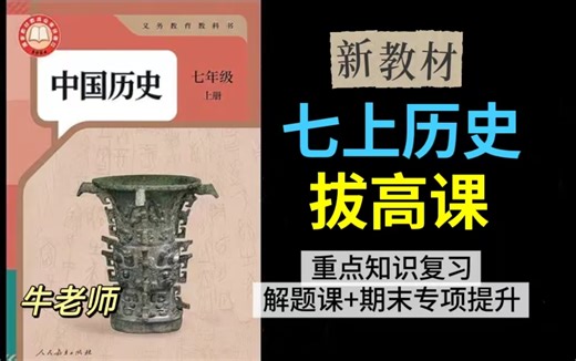 全112课【新教材人教版 初中七上历史拔高课】四大板块（重点知识复习 历史材料解题课 选择题解题课 期末专项提升课）