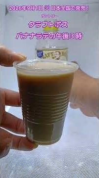 [Suntory] I tried the Craft Boss Banana Latte 3 PM! A soothing latte with a rich, milky flavor an...