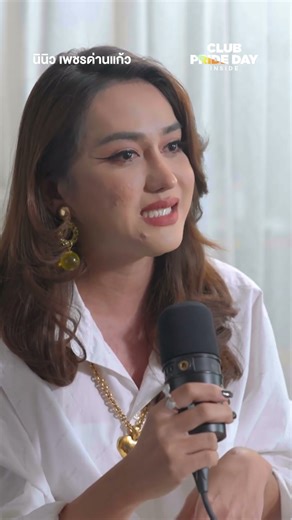 ในวันที่เรากลัวตาย เราลืมความสุขที่ทำได้ได้หรือเปล่า CLUB PRIDE DAY inside EP.9 นินิว เพชรด่านแก้ว