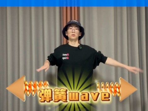一分钟学会弹簧伸缩wave🌊#hiphop #popping #街舞基础教学 #waving教学 #wave教学