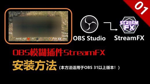 【教程分享】OBS高斯模糊StreamFX插件｜OBS31版本安装方法｜OBS直播防封教程