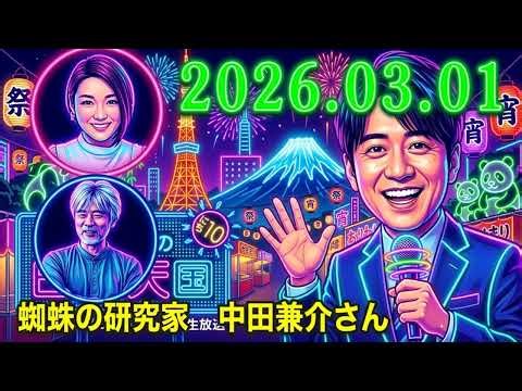 安住紳一郎の日曜天国 2026.03.01 🌈 出演者 : 安住紳一郎 x 中澤有美子 ◆ ◆ ゲスト : クモの研究家 中田兼介さん