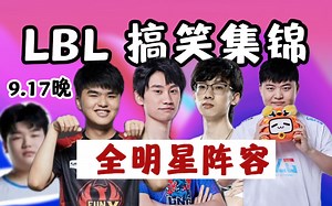 LBL全明星！Lwx承包笑点！乌兹首发！Doinb权力的游戏？搞笑集锦翔哥至少占90%