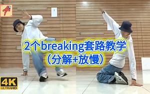 【Bboy教学第664期】 2个breaking套路教学（分解+放慢）bboy bgirl（街舞breaking教学）