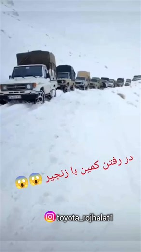 ‎در مخاطیبن شما/تویوتا روژهلات‎ on Instagram‎: "خوشه ویستان لایک و کومنت له بیر مه‌کن❤️ . . . @toyota_rojhalat1 @toyota_rojhalat1 @toyota_rojhalat1 ____________ ______________________ ________________________________ #ماشین #مریوان #تویوتالندکروزر #برف #آفرودسواران #زنجیر #بانه #قمچیان #پانکی #سری۷۰ #زریبار #لاستیک"‎